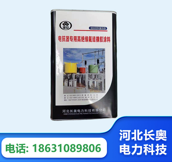 乐山电抗器专用高绝缘氟硅橡胶涂料